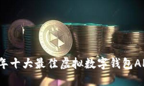 2023年十大最佳虚拟数字钱包APP推荐