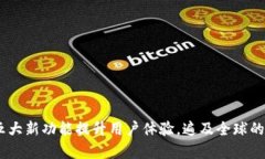 2023年Tokenim 2.0更新：五大新功能提升用