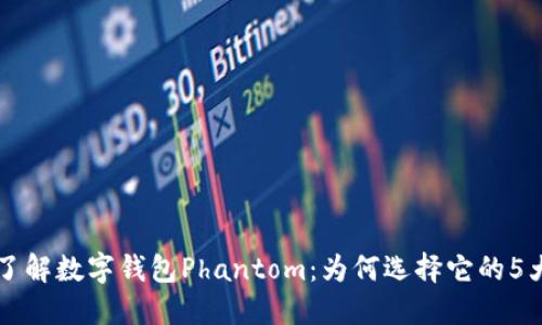深入了解数字钱包Phantom:为何选择它的5大理由