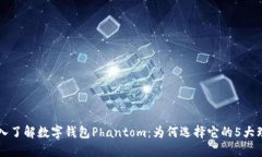 深入了解数字钱包Phantom：为何选择它