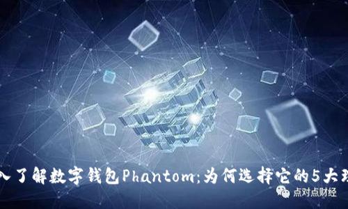 深入了解数字钱包Phantom:为何选择它的5大理由