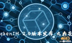 2023年最新TokenIM 2.0版本发布：九大亮点