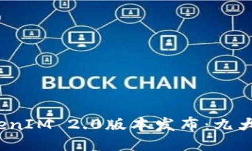 2023年最新TokenIM 2.0版本发布:九大亮点与使用指南