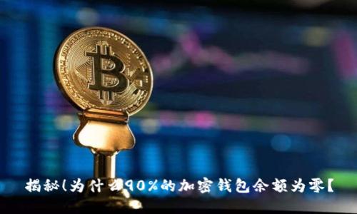 揭秘!为什么90%的加密钱包余额为零?