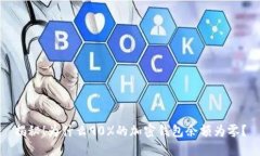 揭秘！为什么90%的加密钱包余额为零？