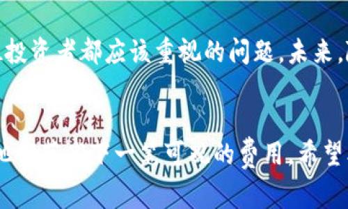 冷钱包TokenIM手续费：2023年最新费用揭秘与节省技巧

冷钱包, TokenIM, 手续费, 数字货币/guanjianci

什么是冷钱包？
在数字货币的世界里，冷钱包是一种安全的存储方式，专为长期保存加密货币而设计。与热钱包不同，冷钱包不与互联网直接连接，因此在遭受黑客攻击时风险较低。冷钱包可以是硬件设备，也可以是纸张或其他形式的存储介质，使得持有者可以在不接入网络的情况下安全管理和保存他们的资产。

TokenIM简介
TokenIM是一个广受欢迎的数字货币钱包，旨在为用户提供一个安全、便捷的资产管理方案。该钱包支持多种加密货币，涵盖了大部分主流的数字资产交易与存储需求。TokenIM的功能包括实时市场信息、数字资产管理以及相互之间的转账服务，吸引了大量用户的关注与青睐。

TokenIM的手续费结构
在使用TokenIM进行交易时，手续费是用户需要关心的重要因素。在了解整个手续费结构之前，首先要明白，手续费通常是由网络费和钱包服务费两部分组成的。网络费取决于区块链的交易负载，而钱包服务费则由TokenIM自身设定，旨在提供可持续的服务运营。

2023年TokenIM手续费详解
根据2023年的最新政策，使用TokenIM进行交易时，不同类型的交易有不同的手续费。以ERC-20代币为例，网络费用一般在0.001 ETH左右，而TokenIM自身的服务费大致在0.1%到0.5%之间，具体取决于交易的规模和类型。对于频繁交易的用户而言，费用可能在长远来看成为一个显著的成本。

如何节省TokenIM手续费？
尽管手续费在不同情况下有所波动，但用户依然可以通过几个简单的方法来减少费用支出。首先，建议选择在网络拥堵较少的时段进行交易，此时的网络费用相对较低。其次，用户可以根据TokenIM的官方更新，及时掌握各类促销活动，这时候可能会有手续费的减免或优惠。此外，保持资产在冷钱包中的稳定储蓄，避免频繁的小额交易，也是有效降低手续费的方法之一。

安全性与便利性的平衡
虽然冷钱包能够提供卓越的安全性，但在资产的流动性方面可能并不如热钱包灵活。TokenIM结合了冷钱包的安全特性与网络钱包的便利性，使用者在资产管理的过程中，能够相对无缝地进行日常交易与长期储存。因此，在选择合适的钱包时，必须在安全性与便利性之间找到平衡。

总结与展望
了解冷钱包及TokenIM的手续费不仅有助于用户在交易过程中减少开支，也增强了其对市场的理解。在数字货币日益普及的今天，关注手续费的变化和存储方式是每位投资者都应该重视的问题。未来，随着区块链技术的进步，手续费的透明化和预测性也将逐步改善。对投资者而言，紧跟市场动态，灵活应对变化，才能更好地抓住数字资产带来的机遇。

结语
总的来说，TokenIM作为一个综合性的数字货币钱包平台，为用户提供了良好的便利和安全保障。掌握手续费或许并不能让用户瞬间致富，但无疑能在激烈的竞争中为他们节省下一笔可观的费用。希望本篇文章能够帮助用户更深入地理解TokenIM的手续费情况，从而在未来的交易中做出更为明智的选择。