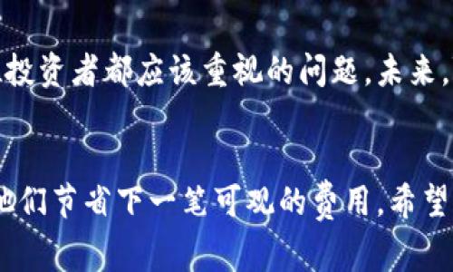 冷钱包TokenIM手续费：2023年最新费用揭秘与节省技巧

冷钱包, TokenIM, 手续费, 数字货币/guanjianci

什么是冷钱包？
在数字货币的世界里，冷钱包是一种安全的存储方式，专为长期保存加密货币而设计。与热钱包不同，冷钱包不与互联网直接连接，因此在遭受黑客攻击时风险较低。冷钱包可以是硬件设备，也可以是纸张或其他形式的存储介质，使得持有者可以在不接入网络的情况下安全管理和保存他们的资产。

TokenIM简介
TokenIM是一个广受欢迎的数字货币钱包，旨在为用户提供一个安全、便捷的资产管理方案。该钱包支持多种加密货币，涵盖了大部分主流的数字资产交易与存储需求。TokenIM的功能包括实时市场信息、数字资产管理以及相互之间的转账服务，吸引了大量用户的关注与青睐。

TokenIM的手续费结构
在使用TokenIM进行交易时，手续费是用户需要关心的重要因素。在了解整个手续费结构之前，首先要明白，手续费通常是由网络费和钱包服务费两部分组成的。网络费取决于区块链的交易负载，而钱包服务费则由TokenIM自身设定，旨在提供可持续的服务运营。

2023年TokenIM手续费详解
根据2023年的最新政策，使用TokenIM进行交易时，不同类型的交易有不同的手续费。以ERC-20代币为例，网络费用一般在0.001 ETH左右，而TokenIM自身的服务费大致在0.1%到0.5%之间，具体取决于交易的规模和类型。对于频繁交易的用户而言，费用可能在长远来看成为一个显著的成本。

如何节省TokenIM手续费？
尽管手续费在不同情况下有所波动，但用户依然可以通过几个简单的方法来减少费用支出。首先，建议选择在网络拥堵较少的时段进行交易，此时的网络费用相对较低。其次，用户可以根据TokenIM的官方更新，及时掌握各类促销活动，这时候可能会有手续费的减免或优惠。此外，保持资产在冷钱包中的稳定储蓄，避免频繁的小额交易，也是有效降低手续费的方法之一。

安全性与便利性的平衡
虽然冷钱包能够提供卓越的安全性，但在资产的流动性方面可能并不如热钱包灵活。TokenIM结合了冷钱包的安全特性与网络钱包的便利性，使用者在资产管理的过程中，能够相对无缝地进行日常交易与长期储存。因此，在选择合适的钱包时，必须在安全性与便利性之间找到平衡。

总结与展望
了解冷钱包及TokenIM的手续费不仅有助于用户在交易过程中减少开支，也增强了其对市场的理解。在数字货币日益普及的今天，关注手续费的变化和存储方式是每位投资者都应该重视的问题。未来，随着区块链技术的进步，手续费的透明化和预测性也将逐步改善。对投资者而言，紧跟市场动态，灵活应对变化，才能更好地抓住数字资产带来的机遇。

结语
总的来说，TokenIM作为一个综合性的数字货币钱包平台，为用户提供了良好的便利和安全保障。掌握手续费或许并不能让用户瞬间致富，但无疑能在激烈的竞争中为他们节省下一笔可观的费用。希望本篇文章能够帮助用户更深入地理解TokenIM的手续费情况，从而在未来的交易中做出更为明智的选择。