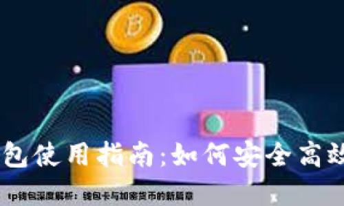 2023年P40数字钱包使用指南:如何安全高效管理你的虚拟资产