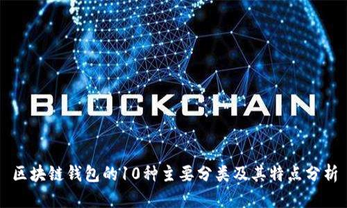 区块链钱包的10种主要分类及其特点分析