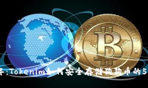 2023年:Tokenim如何安全存储狗狗币的5个步骤