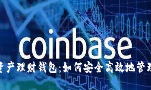 MinToken数字资产理财钱包:如何安全高效地管理你的加密资产?