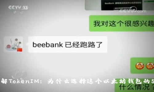 深入了解TokenIM: 为什么选择这个以太坊钱包的5个理由