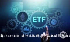 深入了解TokenIM: 为什么选择这个以太坊