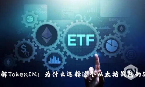 深入了解TokenIM: 为什么选择这个以太坊钱包的5个理由