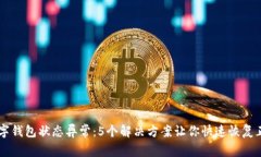 工行数字钱包状态异常：5个解决方案