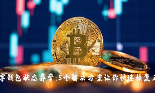 工行数字钱包状态异常:5个解决方案让你快速恢复正常使用