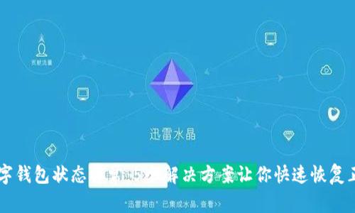 工行数字钱包状态异常:5个解决方案让你快速恢复正常使用