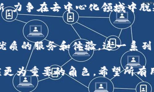   深入了解Tokenim 2.0官网2.5版：七大新功能与应用案例解析 / 

 guanjianci Tokenim 2.0, 官网, 2.5版, 新功能 /guanjianci 

一、Tokenim 2.0官网2.5版概述
Tokenim 2.0的官网在版本2.5的更新中，推出了一系列新的功能，旨在提升用户体验，增强平台的交互性和安全性。用户在浏览网站时，会发现新版本在界面设计和功能布局上进行了，使得信息更加直观易懂。

二、界面重新设计
2.5版最大的变化之一是视觉风格的全面更新。在每个页面上，信息的层次更加分明，用户可以更方便地找到所需的服务和信息。此外，整体色彩搭配更加柔和，减少了用户在浏览过程中的视觉疲劳感。

三、增强的安全功能
在这个版本中，Tokenim也对安全性进行了重点加强。增加了双重身份验证功能，确保用户账户的安全性。在登录和执行关键操作时，用户需要通过手机短信或者邮箱确认身份。这大大降低了账号被盗取的风险。

四、交易过程透明化
针对用户关心的交易过程，Tokenim 2.5版提供了实时交易跟踪功能。用户可以通过该功能查看每一笔交易的详细信息，包括交易时间、交易金额、交易状态等，这不仅提高了透明度，也增强了用户对平台的信任度。

五、智能合约功能升级
Tokenim 2.5版对智能合约的支持进行了升级，用户现在可以更方便地创建和管理自己的合约。新版本提供了更为友好的合约模板和可视化的管理工具，使得即使是没有技术背景的用户也能顺利使用这一功能。

六、用户反馈系统
为了更好地了解用户需求，Tokenim 2.5版还推出了全新的用户反馈系统。用户可以在平台上轻松提交意见和建议，平台团队将针对性地进行分析和回复。这样的互动机制有助于促使平台不断改进，提升用户满意度。

七、丰富的社区功能
社区功能在Tokenim 2.5版中也得到了强化，用户可以更方便地参与讨论，分享使用心得。通过社区交流，用户不仅可以获得其它用户的支持，还能向平台提出问题，获取专家解答。这样的社交属性使得平台更加活跃，用户体验也得到了提升。

八、展望未来
随着Tokenim 2.5版的推出，平台的发展地位将得到进一步巩固。未来，Tokenim团队将继续关注用户反馈，不断迭代更新，力争在去中心化领域中脱颖而出。我们期待看到Tokenim为用户带来更多实用的功能和服务。

九、总结
Tokenim 2.0官网2.5版通过界面、安全保障、交易透明、智能合约升级、用户反馈和社区功能的增强，为用户提供了更加优质的服务和体验。这一系列创新功能不仅提升了平台的竞争力，更加注重了用户的安全和便利，展示出Tokenim团队对用户需求的深刻理解和承诺。

随着去中心化技术的快速发展，Tokenim作为一个前沿的平台，其持续更新和改进，意味着它将在未来的数字经济中扮演更为重要的角色。希望所有用户都能充分利用Tokenim 2.5版提供的各种新功能，获得更好的体验，参与到这一 exciting 的变革之中。