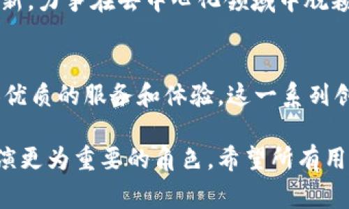   深入了解Tokenim 2.0官网2.5版：七大新功能与应用案例解析 / 

 guanjianci Tokenim 2.0, 官网, 2.5版, 新功能 /guanjianci 

一、Tokenim 2.0官网2.5版概述
Tokenim 2.0的官网在版本2.5的更新中，推出了一系列新的功能，旨在提升用户体验，增强平台的交互性和安全性。用户在浏览网站时，会发现新版本在界面设计和功能布局上进行了，使得信息更加直观易懂。

二、界面重新设计
2.5版最大的变化之一是视觉风格的全面更新。在每个页面上，信息的层次更加分明，用户可以更方便地找到所需的服务和信息。此外，整体色彩搭配更加柔和，减少了用户在浏览过程中的视觉疲劳感。

三、增强的安全功能
在这个版本中，Tokenim也对安全性进行了重点加强。增加了双重身份验证功能，确保用户账户的安全性。在登录和执行关键操作时，用户需要通过手机短信或者邮箱确认身份。这大大降低了账号被盗取的风险。

四、交易过程透明化
针对用户关心的交易过程，Tokenim 2.5版提供了实时交易跟踪功能。用户可以通过该功能查看每一笔交易的详细信息，包括交易时间、交易金额、交易状态等，这不仅提高了透明度，也增强了用户对平台的信任度。

五、智能合约功能升级
Tokenim 2.5版对智能合约的支持进行了升级，用户现在可以更方便地创建和管理自己的合约。新版本提供了更为友好的合约模板和可视化的管理工具，使得即使是没有技术背景的用户也能顺利使用这一功能。

六、用户反馈系统
为了更好地了解用户需求，Tokenim 2.5版还推出了全新的用户反馈系统。用户可以在平台上轻松提交意见和建议，平台团队将针对性地进行分析和回复。这样的互动机制有助于促使平台不断改进，提升用户满意度。

七、丰富的社区功能
社区功能在Tokenim 2.5版中也得到了强化，用户可以更方便地参与讨论，分享使用心得。通过社区交流，用户不仅可以获得其它用户的支持，还能向平台提出问题，获取专家解答。这样的社交属性使得平台更加活跃，用户体验也得到了提升。

八、展望未来
随着Tokenim 2.5版的推出，平台的发展地位将得到进一步巩固。未来，Tokenim团队将继续关注用户反馈，不断迭代更新，力争在去中心化领域中脱颖而出。我们期待看到Tokenim为用户带来更多实用的功能和服务。

九、总结
Tokenim 2.0官网2.5版通过界面、安全保障、交易透明、智能合约升级、用户反馈和社区功能的增强，为用户提供了更加优质的服务和体验。这一系列创新功能不仅提升了平台的竞争力，更加注重了用户的安全和便利，展示出Tokenim团队对用户需求的深刻理解和承诺。

随着去中心化技术的快速发展，Tokenim作为一个前沿的平台，其持续更新和改进，意味着它将在未来的数字经济中扮演更为重要的角色。希望所有用户都能充分利用Tokenim 2.5版提供的各种新功能，获得更好的体验，参与到这一 exciting 的变革之中。