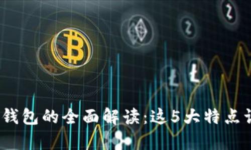 2023年玖富数字钱包的全面解读:这5大特点让你轻松管理财富