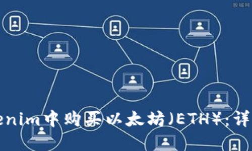 如何在Tokenim中购买以太坊(ETH):详细操作指南