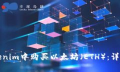 如何在Tokenim中购买以太坊（ETH）：详