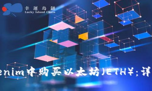 如何在Tokenim中购买以太坊(ETH):详细操作指南