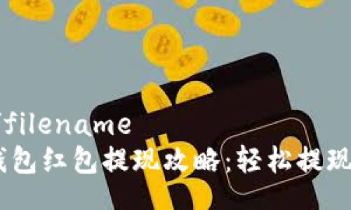 filename/filename
福州数字钱包红包提现攻略:轻松提现的5个步骤