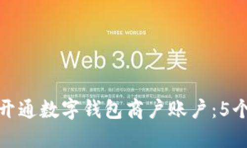 如何快速开通数字钱包商户账户:5个实用步骤