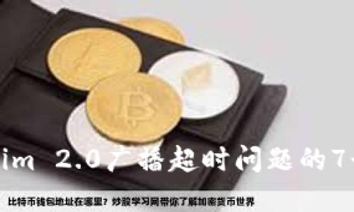 解决Tokenim 2.0广播超时问题的7个实用技巧