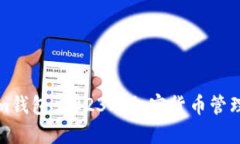 揭秘Tokenim钱包：2023年加密货币管理的