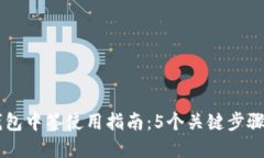 2023年数字钱包中签使用指南：5个关键