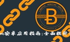 2023年最全的Tokenim安卓应用指南：全面
