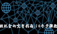 Tokenim 2.0提现金的完整指南：10个步骤