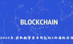 2023年：获取数字货币钱包的5种有效方
