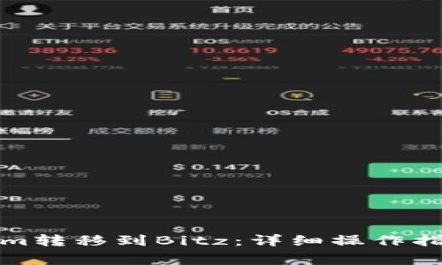 如何将Tokenim转移到Bitz:详细操作指南与注意事项