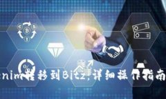 如何将Tokenim转移到Bitz：详细操作指南