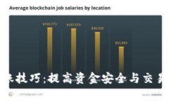 2023年数字钱包入账技巧：提高资金安