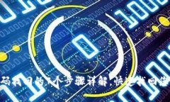 Tokenim密码找回的7个步骤详解，快速找