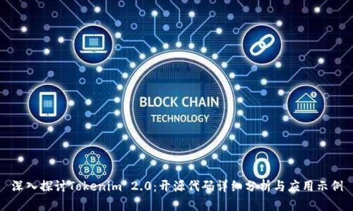 深入探讨Tokenim 2.0:开源代码详细分析与应用示例