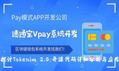 深入探讨Tokenim 2.0：开源代码详细分析