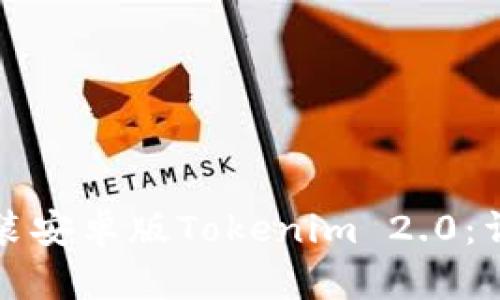 如何下载和安装安卓版Tokenim 2.0：详细步骤与技巧
