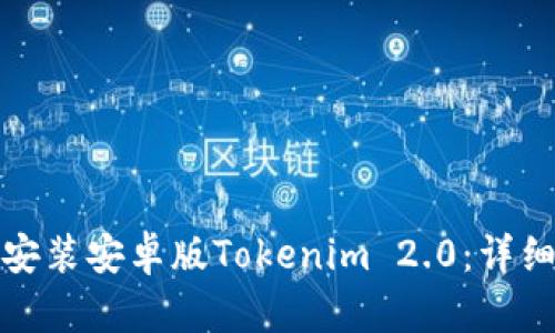 如何下载和安装安卓版Tokenim 2.0：详细步骤与技巧