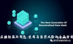 区块链海外钱包：使用与法律风险的全