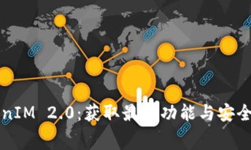 免费下载TokenIM 2.0:获取最新功能与安全性的完整指南