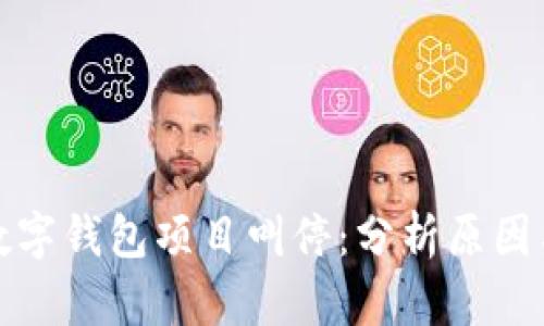 清华大学数字钱包项目叫停:分析原因与未来影响
