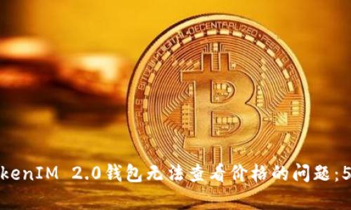 如何解决TokenIM 2.0钱包无法查看价格的问题：5个简单步骤