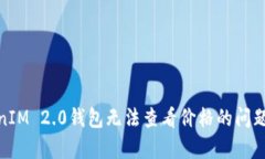 如何解决TokenIM 2.0钱包无法查看价格的