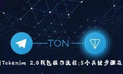 深入解析Tokenim 2.0钱包操作流程：5个关