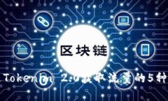 如何通过Tokenim 2.0获取流量的5种有效方
